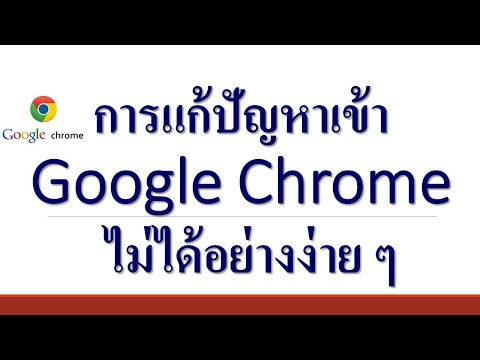 วีดีโอ: ทำไม Google Chrome ไม่เปิดขึ้น