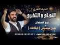 النجاح والتخرج نجم السلمان بدون موسيقى ايقاعات اغاني تخرج ونجاح 2025 للطلب 00966546531631 النجاح والتخرج نجم السلمان بدون موسيقى ايقاعات اغاني تخرج ونجاح 2025 للطلب 00966546531631