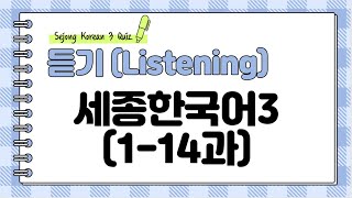 Sejong Korean 3 _ Listening Questions (Sub: KOR, ENG)