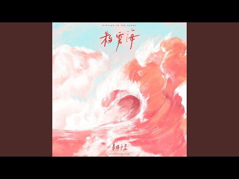 粉雾海 (Ripples In The Heart) (fěn wù hǎi)