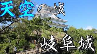 【日本100名城】岐阜城を見てきました【青空フリーパス④】(26歳年収300万円底辺サラリーマンのぼっち旅)