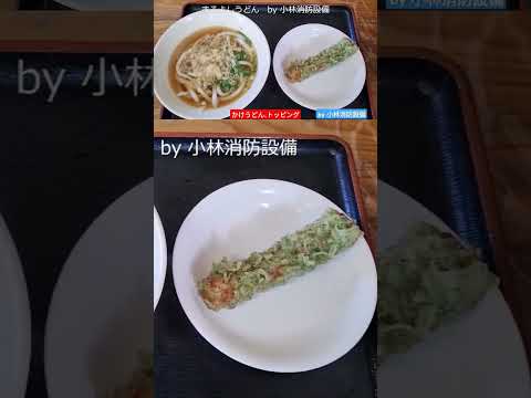 お食事処：まるよしうどん②（福岡県豊前市）～小林消防設備　福岡県豊前市　全類消防設備士　第二種電気工事士　経営学修士～