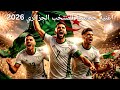 اغنية حماسية جديدة للمنتخب الجزائري أيقاع قوي         سمعها