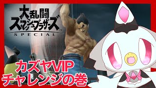 【スマブラSP】カズヤVIPチャレンジ！戦闘力をあげなきゃ！！ #スマブラsp #ケモv