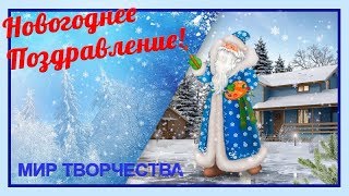 С Новым годом! Красивое  поздравление! Видео открытка!!