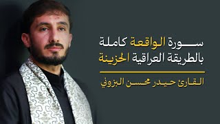 سورة الواقعة كاملة || الطريقة العراقية الحزييينة || القارئ حيدر محسن البزوني