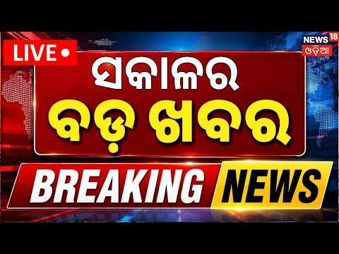ସକାଳର ବଡ଼ ଖବର | Morning News | Odisha Bandh | Rahul Gandhi Protest | BJD News | Russia Ukraine War