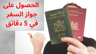Passeport maroc كيفية الحصول على جواز السفر المغربي البيومتري والوثائق المطلوبة وكيفية تتبع الطلب