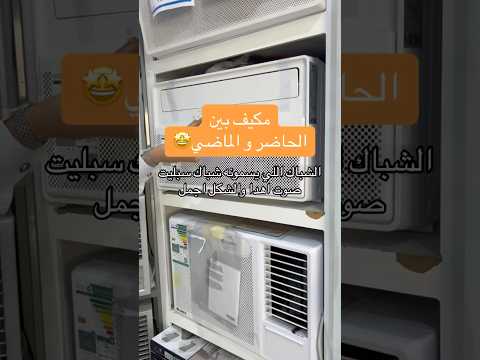 عندك مكيف شباك و تبي سبيلت هذا الحل