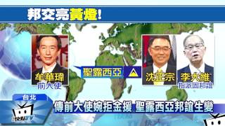 20170307中天新聞 聖露西亞邦交亮黃燈! 林全:援助換友誼不好