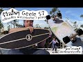 surfskate EP.4 🛹 รีวิว Geele S7 สั้นๆ 32&quot; หน้าไว ทรงสวย | เทียบบอร์ด waterborne🧚‍♂️penny | kdevworld