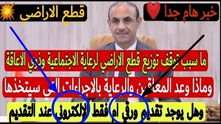 خبر هام  وزير العمل || ما سبب عدم توزيع قطع الاراضي+لرعاية الاجتماعية+وذوي الاعاقة+التقديم كتروني