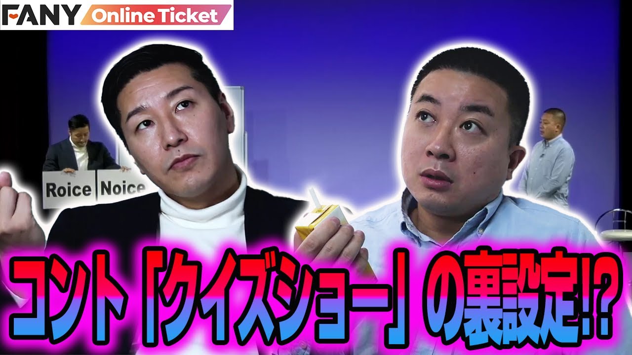 チョコプラの名作コント「クイズショー」の真の姿が明らかに！ - YouTube