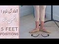 ۵ پوزیشن اصلی پا در باله Five FEET Positions In BALLET 
