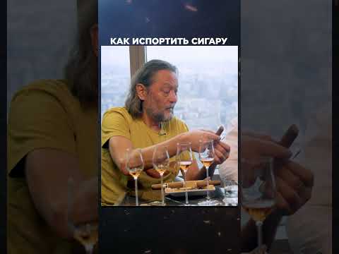 Видео: Следует ли вдыхать сигары?