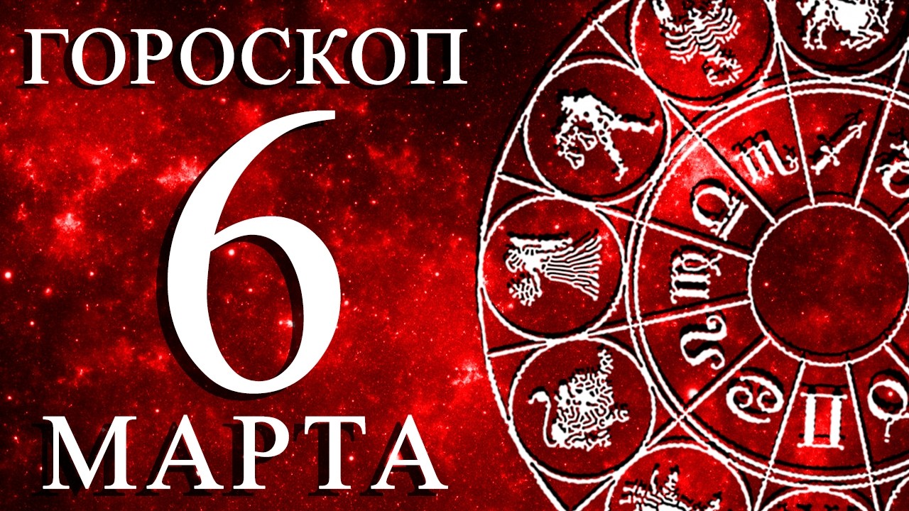 ГОРОСКОП НА 6 МАРТА ДЛЯ КАЖДОГО ЗНАКА ЗОДИАКА!