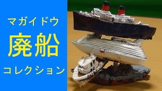 車の次は船だ！ マガイドウ 廃船コレクション 全四種