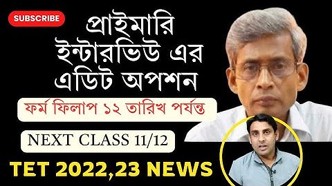 প্রাইমারি ইন্টারভিউ এর এডিট অপশন🔥১৮ তারিখ পর্যন্ত বাড়ল🔥Primary Interview News Today🔥Tet2024🔥Tet2023