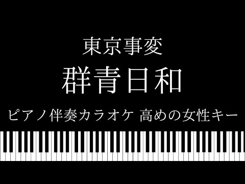 【ピアノ伴奏カラオケ】群青日和 / 東京事変【高めの女性キー】