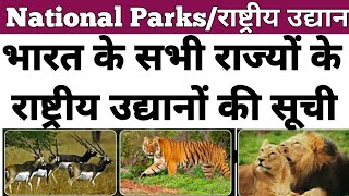 National Parks in India | भारत के राष्ट्रीय उद्यान की सूची | State Wise List of National Parks-bank