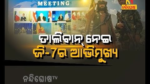 Special Story : ତାଲିବାନ୍‌ ନେଇ ଜି-୭ର ଆଭିମୁଖ୍ୟ | NandighoshaTV