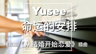 Piano Cover Yusee - 命定的安排（The Destined Arrangement）｜电视剧《从结婚开始恋爱》插曲 Drama “Begin Again” OST
