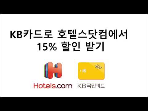 KB카드로 호텔스닷컴 15 할인 받기 