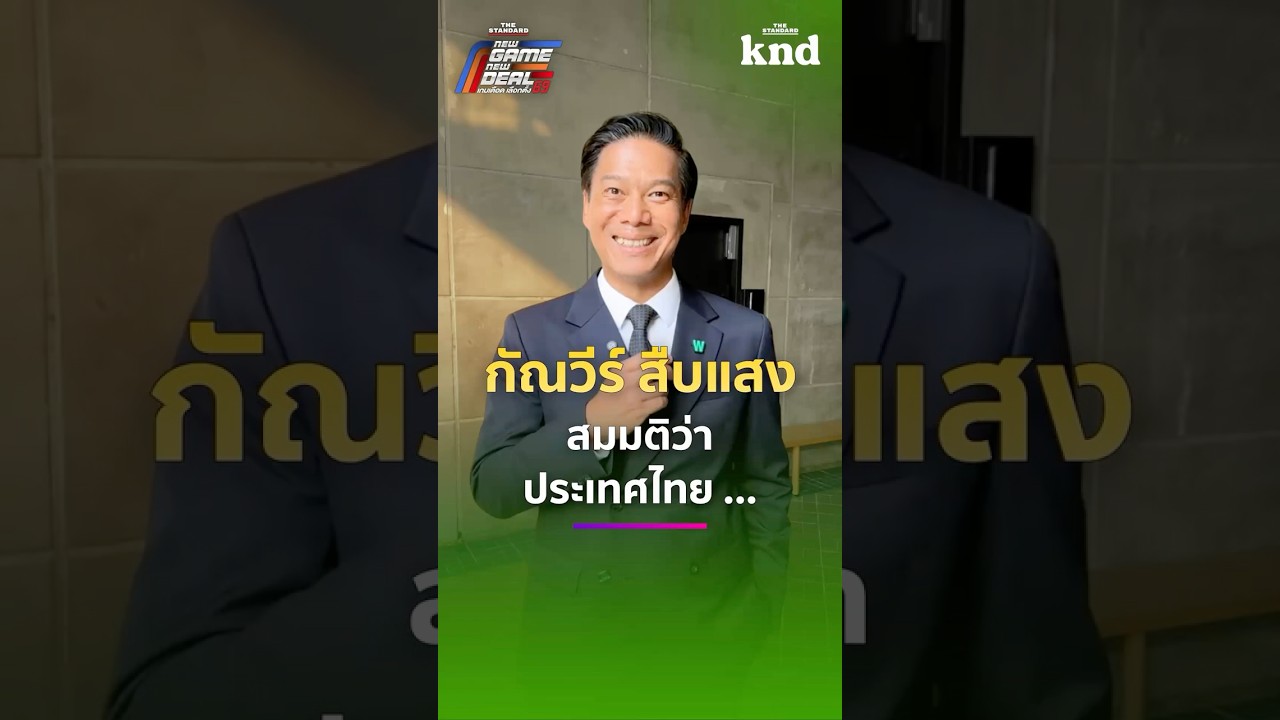 ตอบคำถาม What if ถ้าประเทศไทยเป็น… คุณกัณวีร์ สืบแสงจะตอบว่าอะไร?