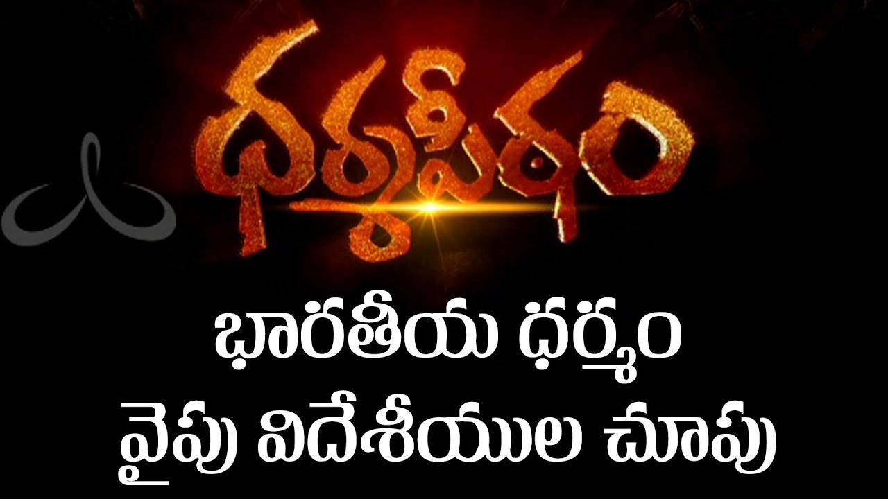 Dharma Peetam | భారతీయ ధర్మం వైపు విదేశీయుల చూపు | 26th August 2017 | Foreigners Following Hinduism