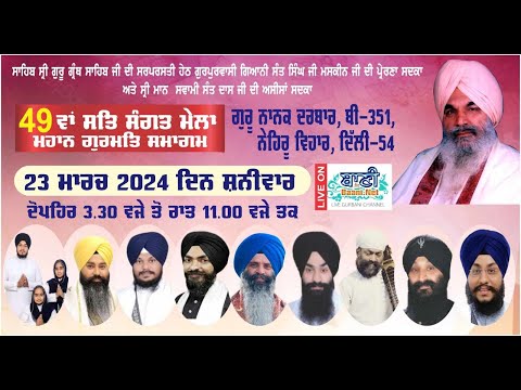 Live-49th-Sat-Sangat-Mela-Gurmat-Samagam-Guru-Nanak-Darbar-Nehru-Vihar-Delhi-23-March-2023