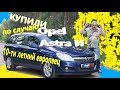 Опель Астра/Opel Astra H рестайлинг "Купили по случаю сохранившийся дизельный 10-ти летний европеец"