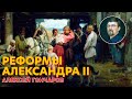 Реформы Александра II