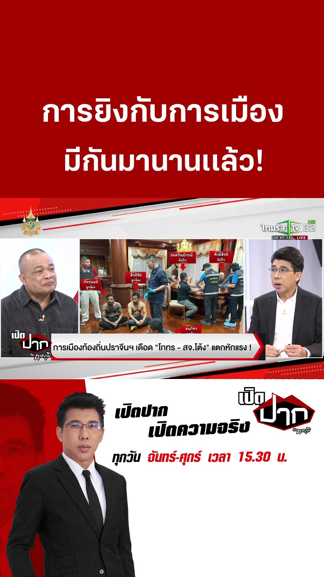 การยิงกับการเมือง มีกันมานานเเล้ว!|13 ธ.ค. 67 | เปิดปากกับภาคภูมิ