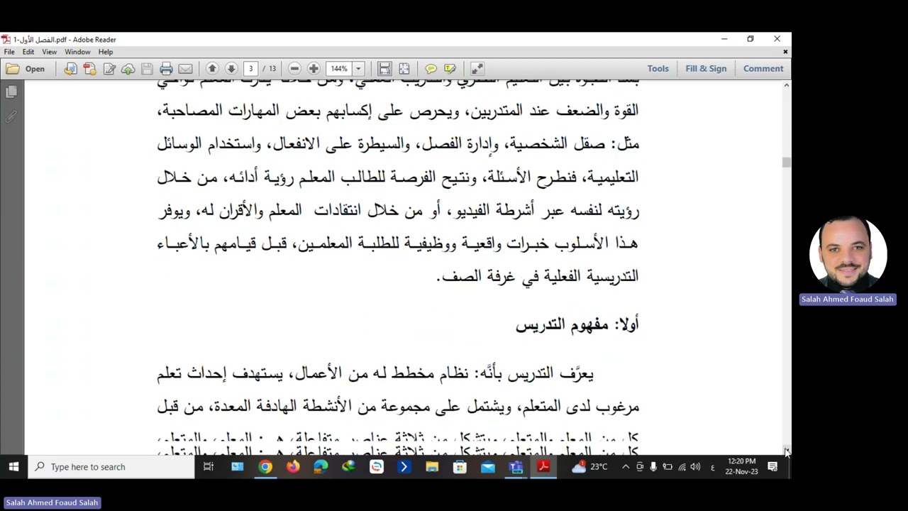 التدريس المصغر يقدمها د.صلاح أحمد فؤاد .... الجزء الاول من الفصل الاول من مقرر التدريس المصغر