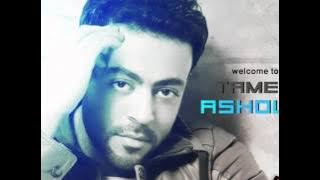 تامر عاشور - مفيهوش غلطة / Tamer Ashour - Mafehosh Ghalta