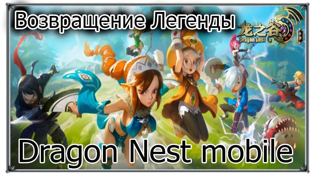 Dragon Nest mobile Возвращение Легенды (игры андроид)