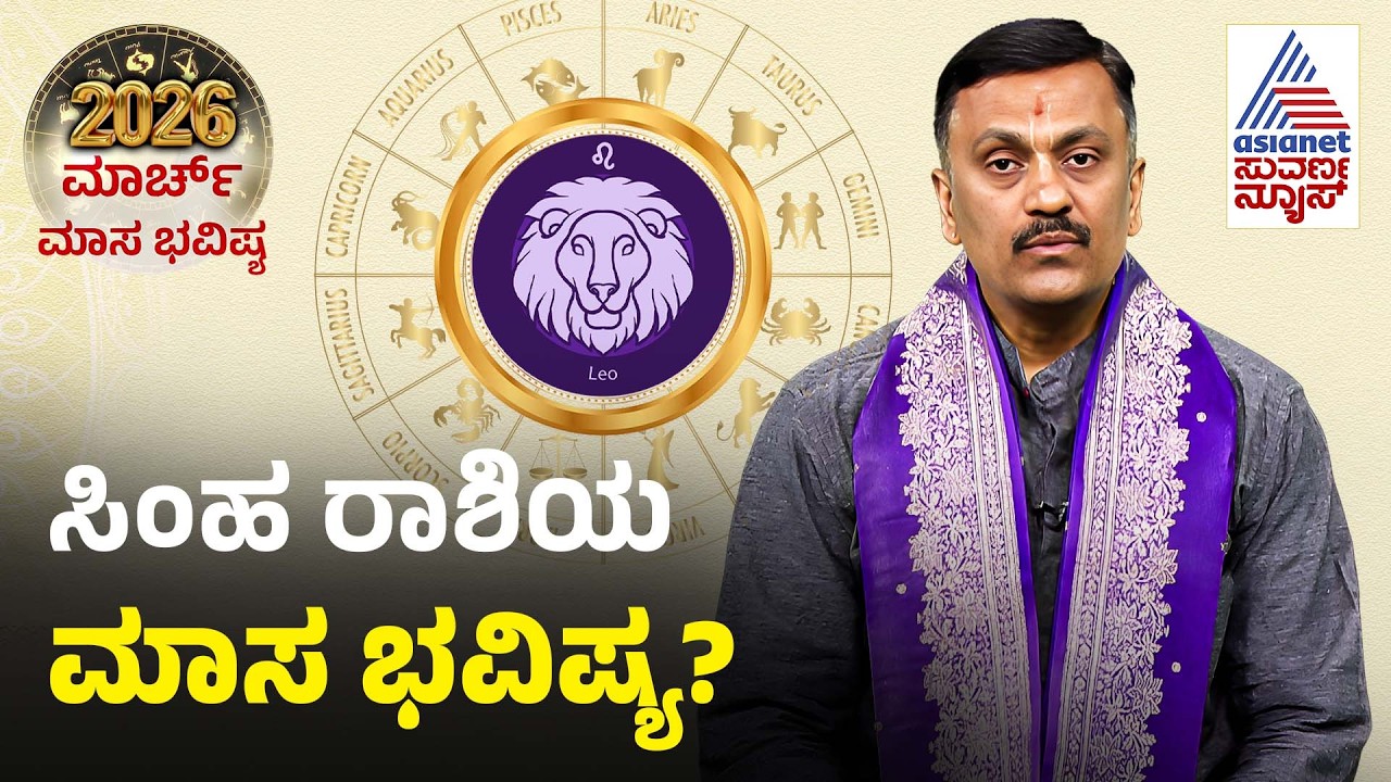 Leo: ಶುಭಕಾರ್ಯಕ್ಕೆ ತಾಳ್ಮೆ ಪರೀಕ್ಷೆ, ವ್ಯವಹಾರ ನಿಧಾನ Month Horoscope | Masa Bhavishya 2026 | Suvarna News