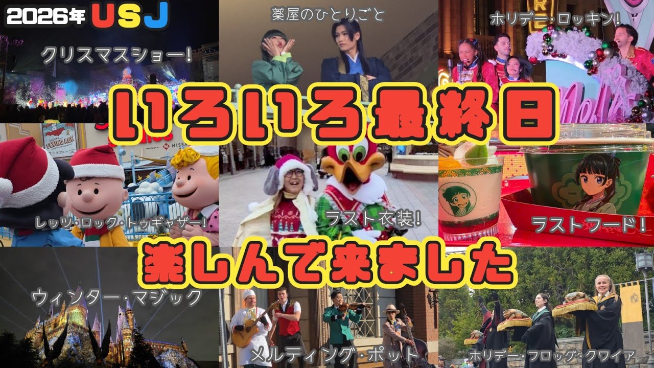 【USJ】クリスマス千秋楽‼️いろいろ最終日‼️楽しんで来ましたVlogです✨