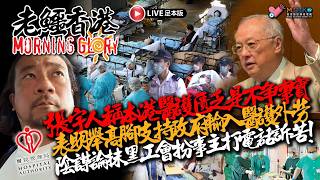 20260930《老鱷香港Morning Glory》: 鄧龍威菲律賓冤獄26年釋放回來港！張宇人質疑工會打手反對招聘外勞！小紅書熱議港人北上消費意慾下降！教宗反駁侵侵強調人工智能安全隱憂並非假新聞！