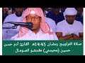 صـلاة التراويـح رمضـان 1445هـ القـارئ آدم حسـن حسيـن محيسني مقـديشـو الصـومـال صـلاة التراويـح رمضـان 1445هـ القـارئ آدم حسـن حسيـن محيسني مقـديشـو الصـومـال