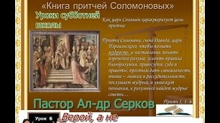 Александр Серков. Субботняя школа (I кв. 2015г.), урок 6. Верой, а не видением Александр Серков. Субботняя школа (I кв. 2015г.), урок 6. Верой, а не видением