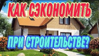 Как сэкономить на строительстве дома в 2021 году Построить дом недорого и качественно