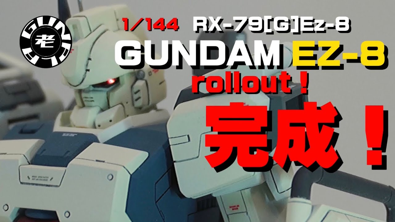 RX-79[G]Ez-8 GUNDAM EZ-8 rollout! Completed! Produced by Low Gun