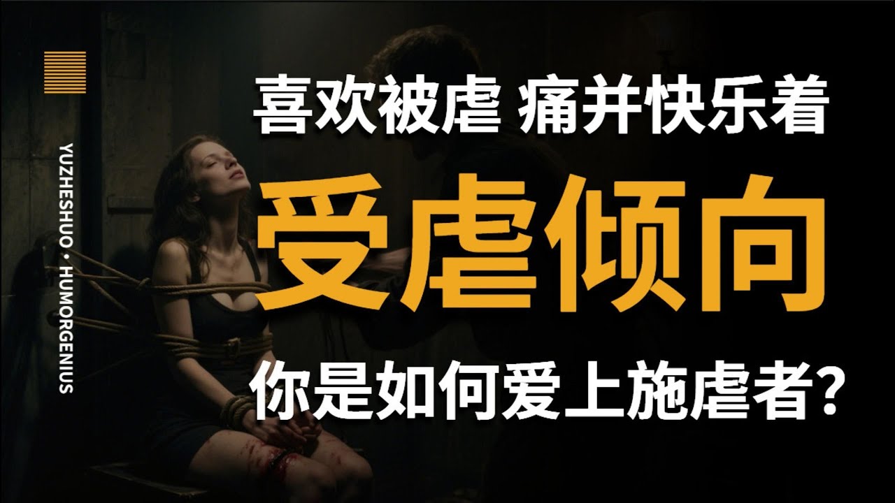 【愚者说】喜欢被虐，痛并快乐着？心理学告诉你，受虐倾向，是如何让你爱上施虐者的？