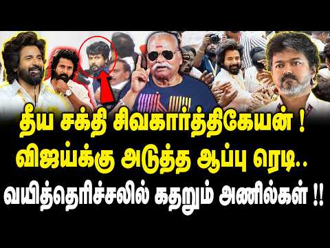 தீய சக்தி சிவகார்த்திகேயன் !| Bayilvan Ranganathan about Sivakarthikeyan fans meet Vijay Controversy