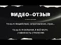 Видео-отзыв коучинг