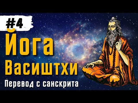 Йога Васиштхи — Книга 1. Сарга 11-15. Перевод с санскрита. Аудиокнига | Читает — Daniel Che