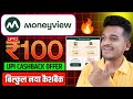 🤑 Money view upi upto ₹100 cashback offer | money view new upi cashback | Bikashtech