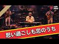 思い過ごしも恋のうち / サザンオールスターズ – Late-90s Neo-Soul ver.|Funny J-POP