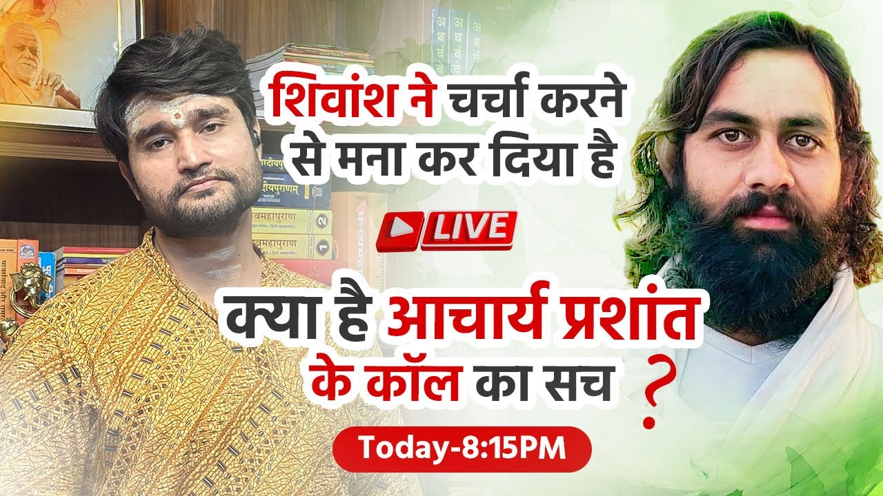 क्या है आचार्य प्रशांत के कॉल का सच? शिवांश नारायण द्विवेदी 